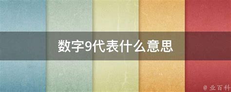 9代表什么意思|数字9的象征意义有哪些？